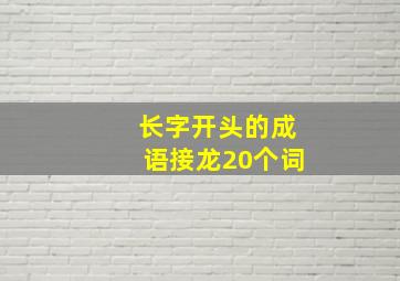 长字开头的成语接龙20个词