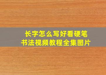 长字怎么写好看硬笔书法视频教程全集图片