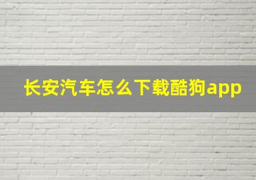 长安汽车怎么下载酷狗app