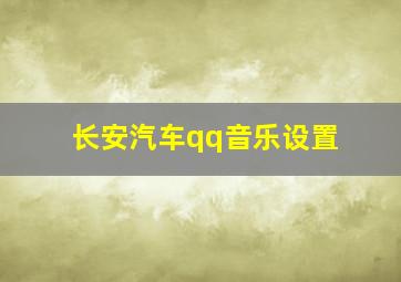 长安汽车qq音乐设置