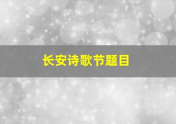 长安诗歌节题目