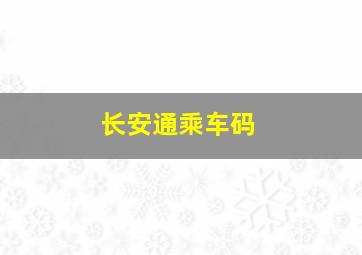 长安通乘车码