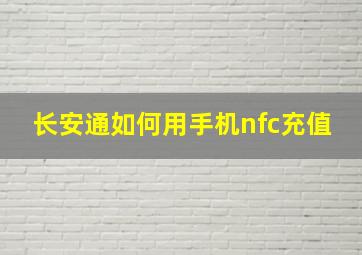 长安通如何用手机nfc充值