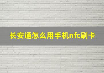 长安通怎么用手机nfc刷卡