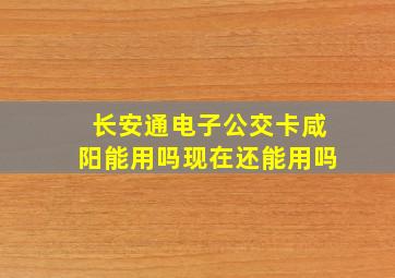 长安通电子公交卡咸阳能用吗现在还能用吗