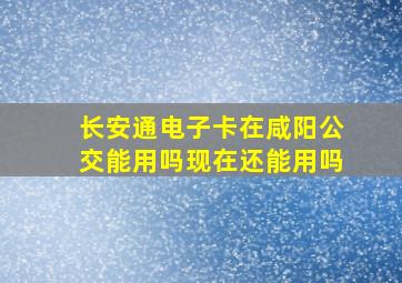 长安通电子卡在咸阳公交能用吗现在还能用吗