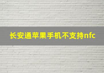 长安通苹果手机不支持nfc