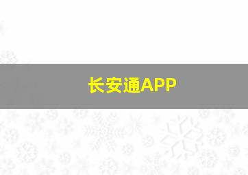 长安通APP