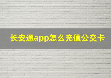 长安通app怎么充值公交卡