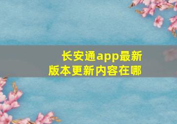 长安通app最新版本更新内容在哪