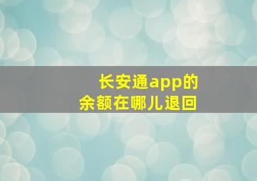 长安通app的余额在哪儿退回