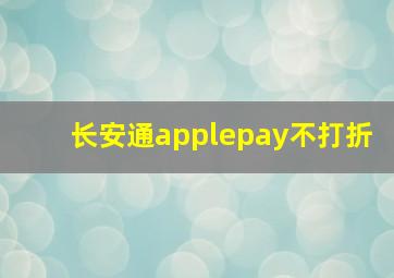 长安通applepay不打折