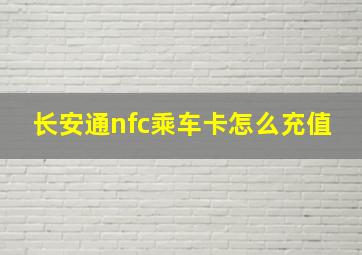 长安通nfc乘车卡怎么充值