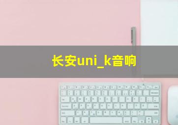 长安uni_k音响