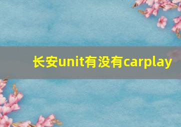 长安unit有没有carplay