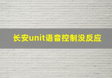 长安unit语音控制没反应