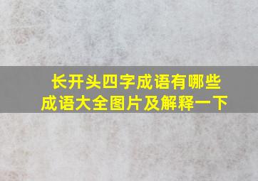 长开头四字成语有哪些成语大全图片及解释一下