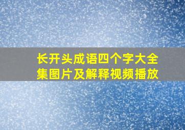 长开头成语四个字大全集图片及解释视频播放