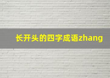 长开头的四字成语zhang