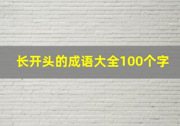 长开头的成语大全100个字