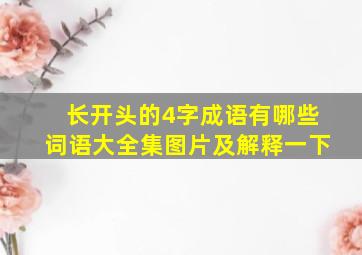 长开头的4字成语有哪些词语大全集图片及解释一下