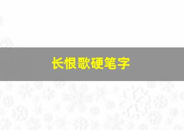 长恨歌硬笔字