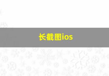 长截图ios