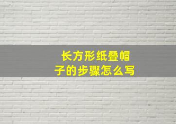 长方形纸叠帽子的步骤怎么写