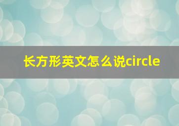 长方形英文怎么说circle