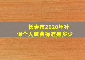 长春市2020年社保个人缴费标准是多少