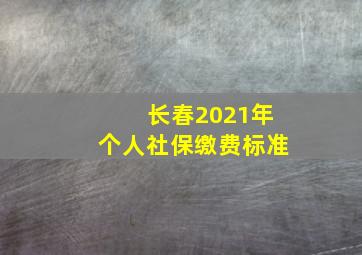 长春2021年个人社保缴费标准