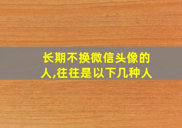 长期不换微信头像的人,往往是以下几种人