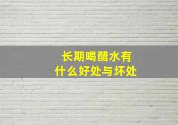 长期喝醋水有什么好处与坏处