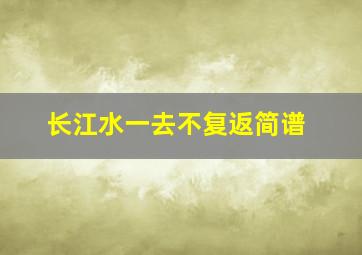 长江水一去不复返简谱