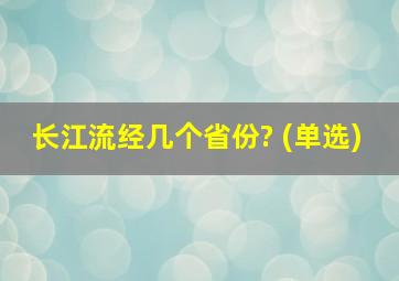 长江流经几个省份? (单选)