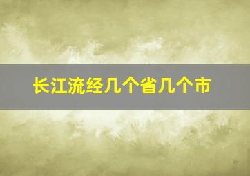 长江流经几个省几个市