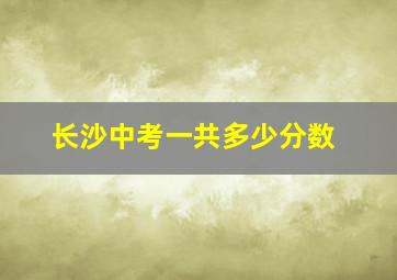 长沙中考一共多少分数