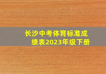 长沙中考体育标准成绩表2023年级下册