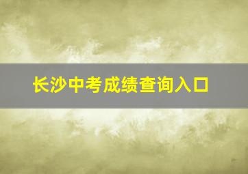 长沙中考成绩查询入口