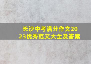 长沙中考满分作文2023优秀范文大全及答案