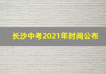 长沙中考2021年时间公布