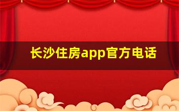 长沙住房app官方电话