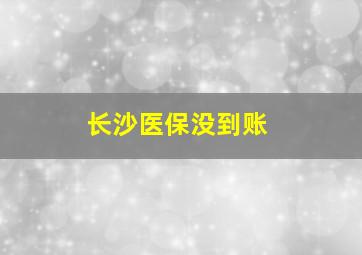 长沙医保没到账