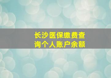 长沙医保缴费查询个人账户余额