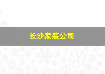 长沙家装公司