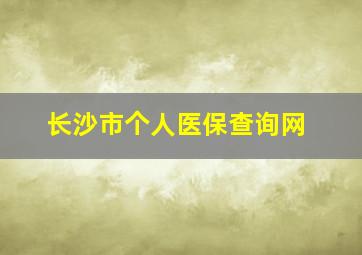 长沙市个人医保查询网