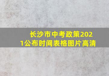 长沙市中考政策2021公布时间表格图片高清