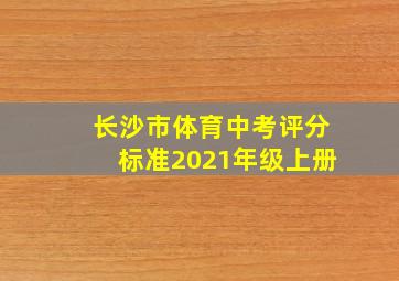 长沙市体育中考评分标准2021年级上册