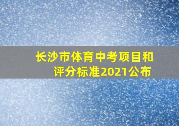 长沙市体育中考项目和评分标准2021公布