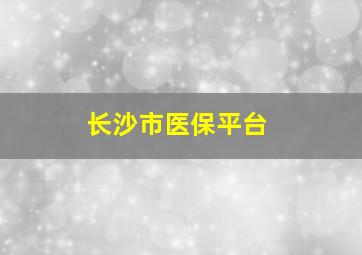 长沙市医保平台